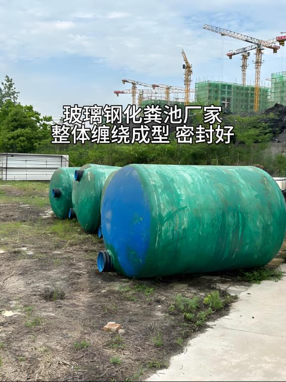 韩城玻璃钢化粪池